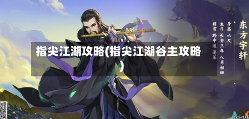 指尖江湖攻略(指尖江湖谷主攻略)-第2张图片