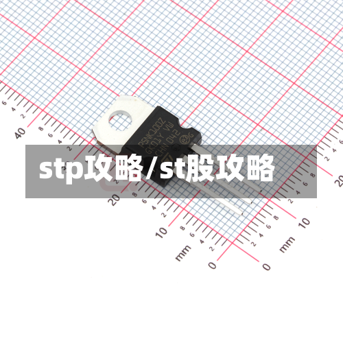 stp攻略/st股攻略