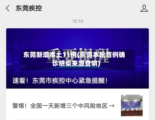 东莞新增本土11例(东莞本轮首例确诊感染来源查明)-第2张图片