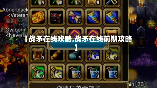 【战矛在线攻略,战矛在线前期攻略】