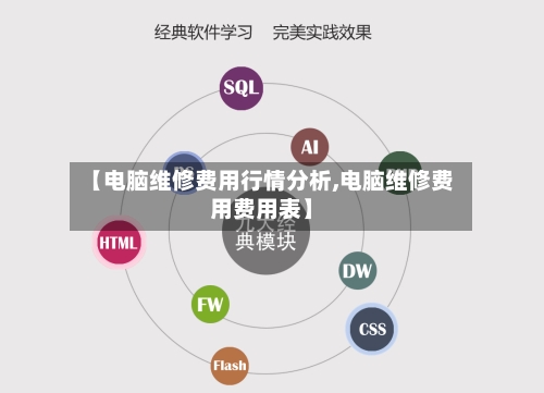 【电脑维修费用行情分析,电脑维修费用费用表】-第2张图片