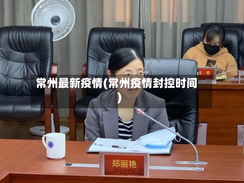 常州最新疫情(常州疫情封控时间)