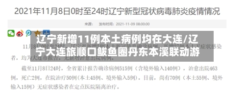 辽宁新增11例本土病例均在大连/辽宁大连旅顺口鲅鱼圈丹东本溪联动游-第2张图片