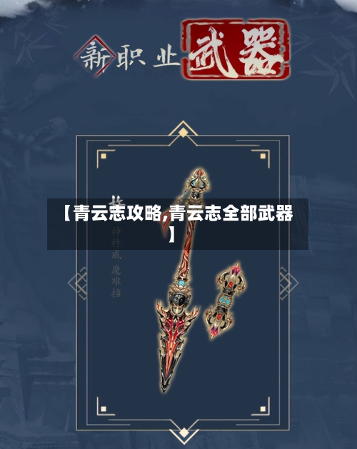 【青云志攻略,青云志全部武器】-第3张图片