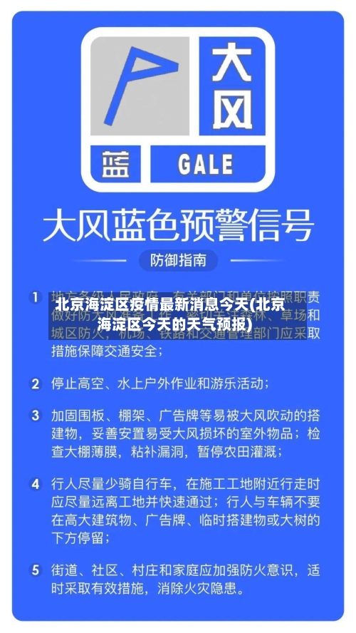 北京海淀区疫情最新消息今天(北京海淀区今天的天气预报)-第2张图片