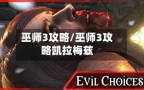 巫师3攻略/巫师3攻略凯拉梅兹