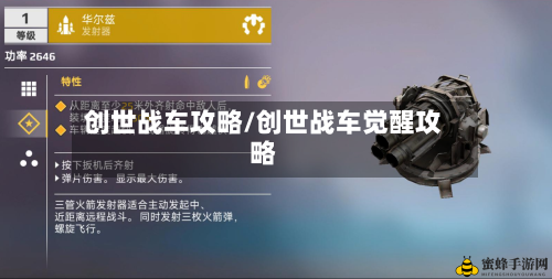创世战车攻略/创世战车觉醒攻略-第2张图片