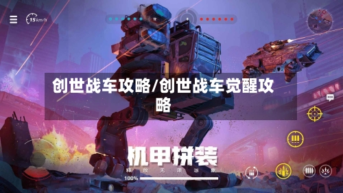 创世战车攻略/创世战车觉醒攻略