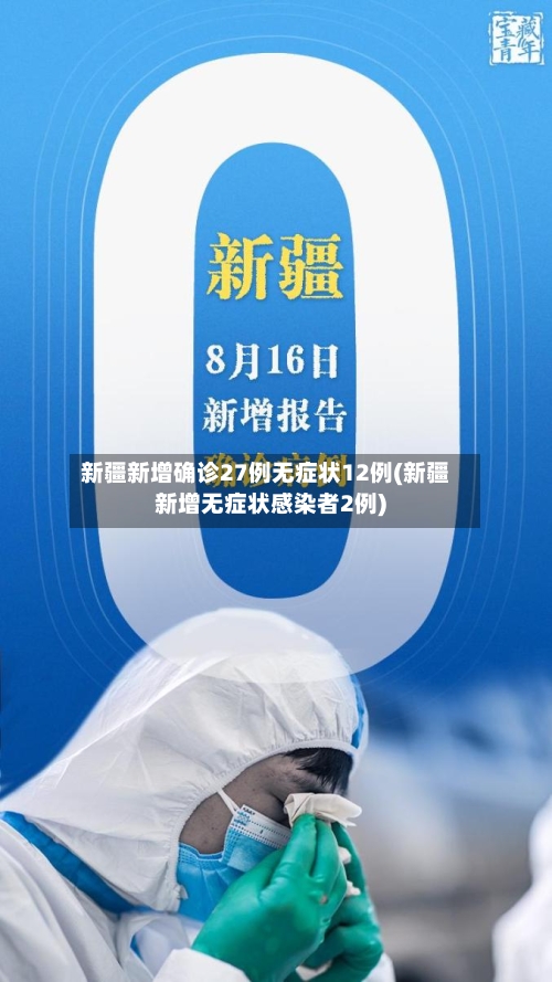 新疆新增确诊27例无症状12例(新疆新增无症状感染者2例)