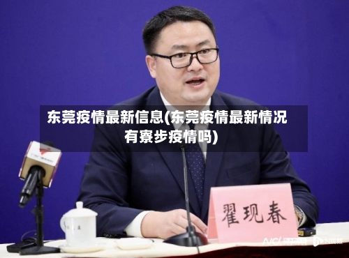 东莞疫情最新信息(东莞疫情最新情况有寮步疫情吗)