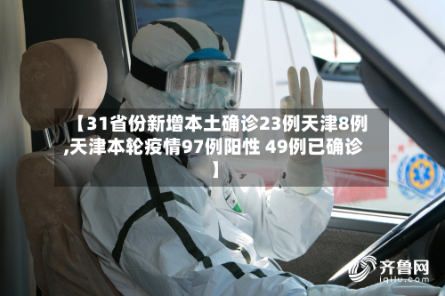 【31省份新增本土确诊23例天津8例,天津本轮疫情97例阳性 49例已确诊】-第3张图片