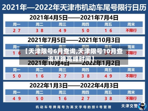 【天津限号6月查询,天津限号10月查询早晚高峰时间】-第2张图片