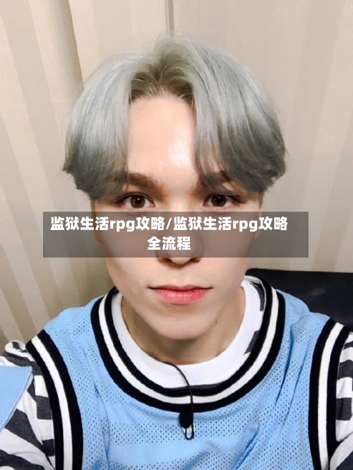 监狱生活rpg攻略/监狱生活rpg攻略全流程-第2张图片