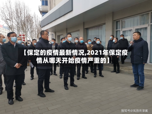 【保定的疫情最新情况,2021年保定疫情从哪天开始疫情严重的】-第3张图片