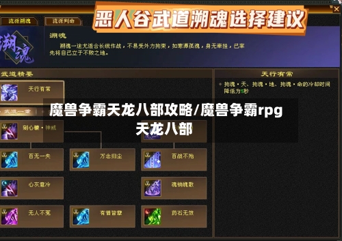魔兽争霸天龙八部攻略/魔兽争霸rpg天龙八部