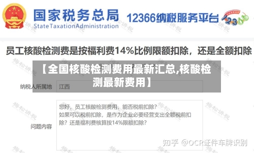 【全国核酸检测费用最新汇总,核酸检测最新费用】-第3张图片