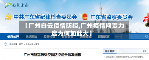【广州白云疫情防控,广州疫情问责力度为何如此大】