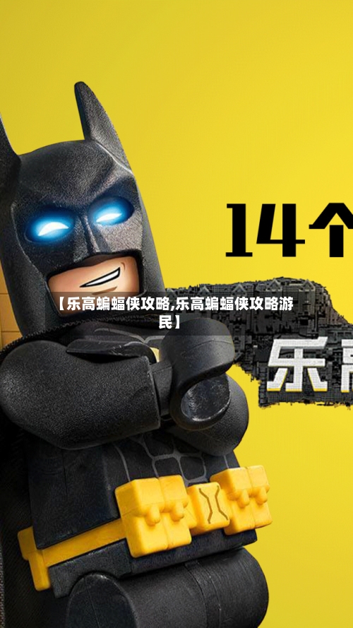 【乐高蝙蝠侠攻略,乐高蝙蝠侠攻略游民】