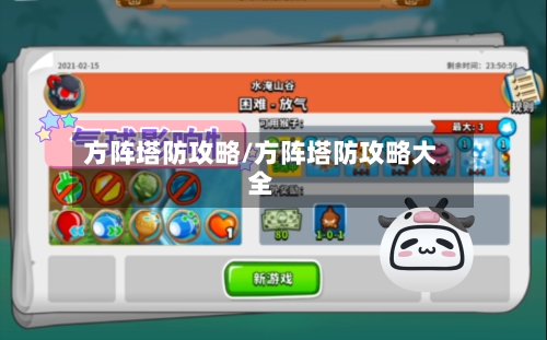 方阵塔防攻略/方阵塔防攻略大全-第2张图片