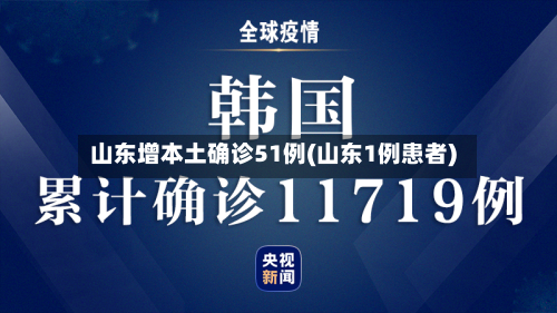 山东增本土确诊51例(山东1例患者)-第3张图片