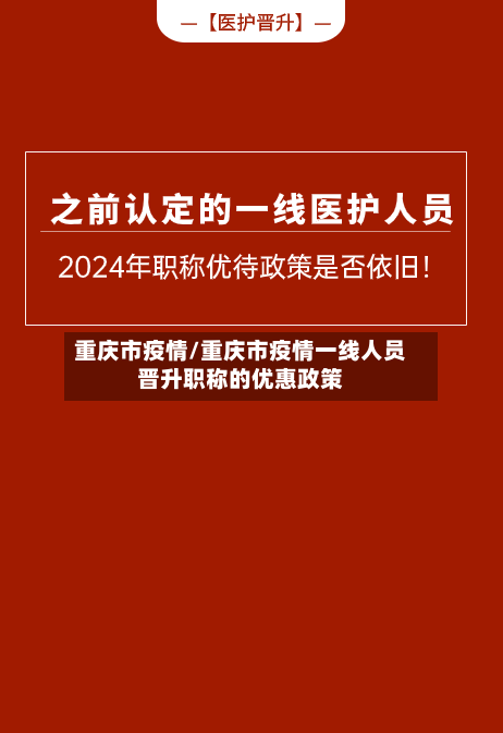 重庆市疫情/重庆市疫情一线人员晋升职称的优惠政策-第2张图片