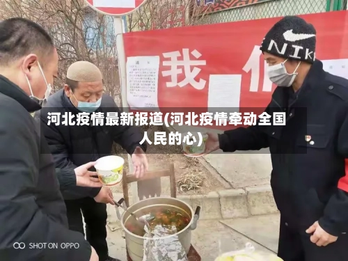 河北疫情最新报道(河北疫情牵动全国人民的心)-第2张图片