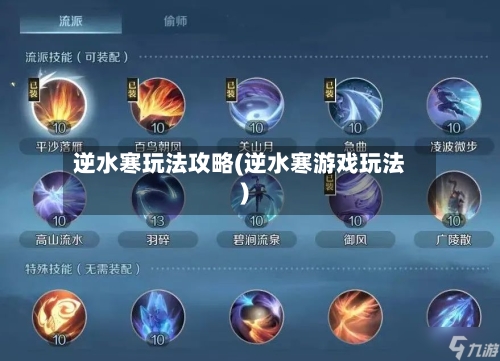 逆水寒玩法攻略(逆水寒游戏玩法)-第2张图片