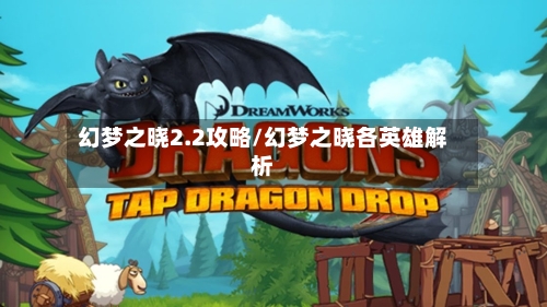 幻梦之晓2.2攻略/幻梦之晓各英雄解析-第2张图片