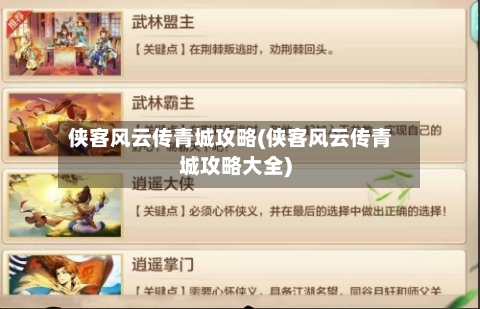 侠客风云传青城攻略(侠客风云传青城攻略大全)-第2张图片