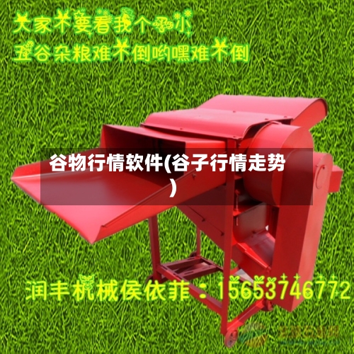 谷物行情软件(谷子行情走势)