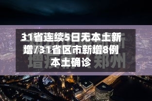 31省连续5日无本土新增/31省区市新增8例本土确诊-第2张图片
