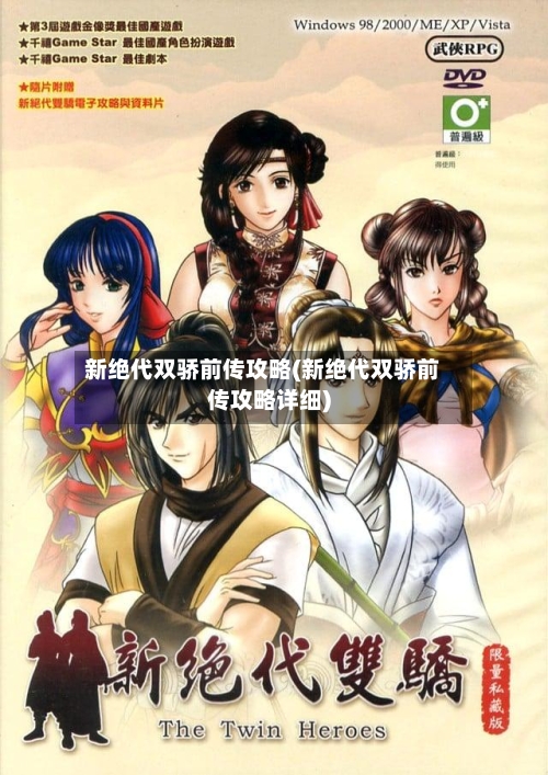 新绝代双骄前传攻略(新绝代双骄前传攻略详细)-第3张图片