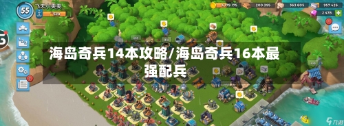 海岛奇兵14本攻略/海岛奇兵16本最强配兵