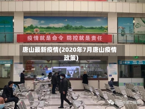 唐山最新疫情(2020年7月唐山疫情政策)