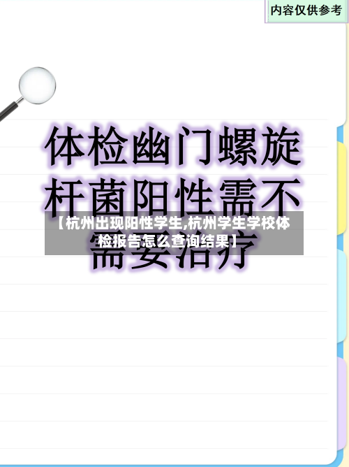 【杭州出现阳性学生,杭州学生学校体检报告怎么查询结果】-第2张图片