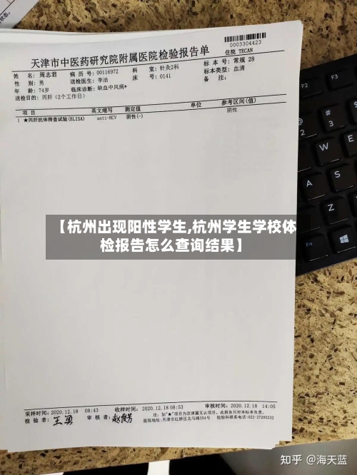 【杭州出现阳性学生,杭州学生学校体检报告怎么查询结果】-第3张图片