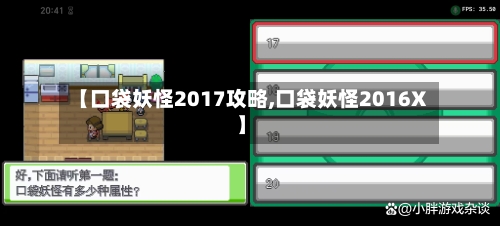 【口袋妖怪2017攻略,口袋妖怪2016X】