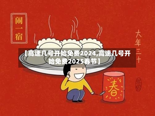 【高速几号开始免费2024,高速几号开始免费2025春节】