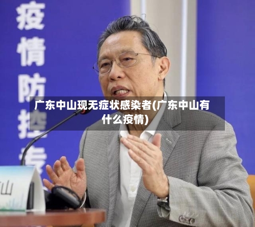 广东中山现无症状感染者(广东中山有什么疫情)-第3张图片