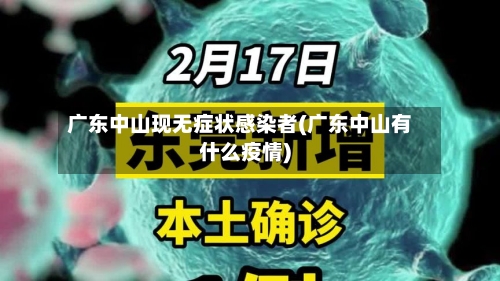 广东中山现无症状感染者(广东中山有什么疫情)
