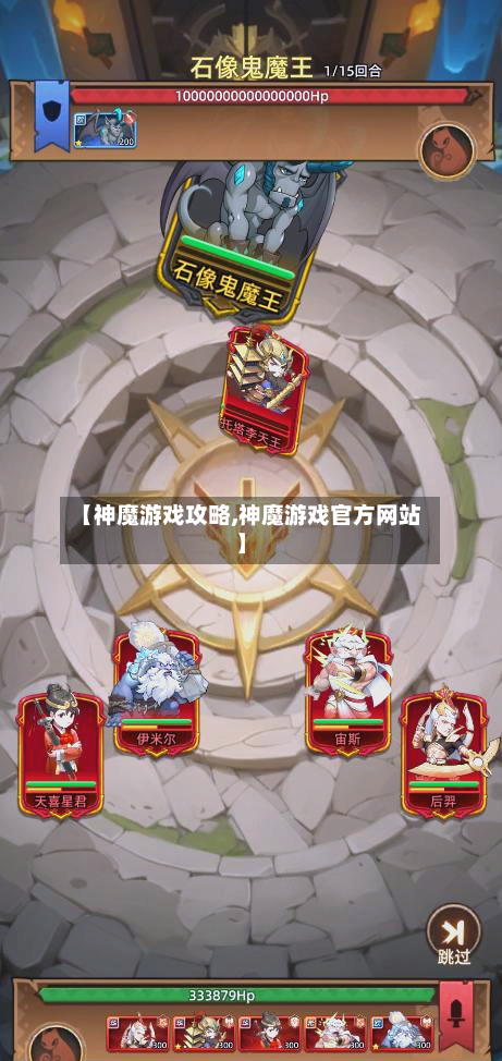 【神魔游戏攻略,神魔游戏官方网站】