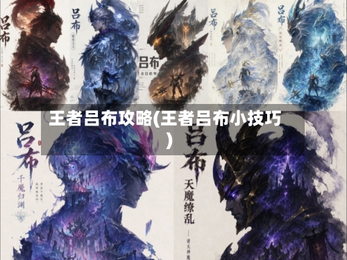 王者吕布攻略(王者吕布小技巧)