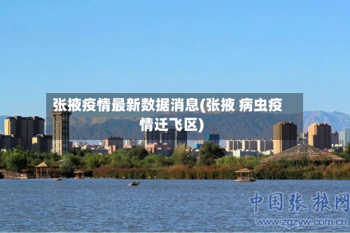 张掖疫情最新数据消息(张掖 病虫疫情迁飞区)