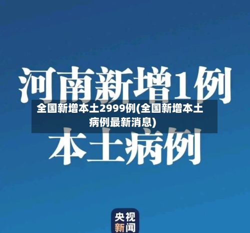 全国新增本土2999例(全国新增本土病例最新消息)