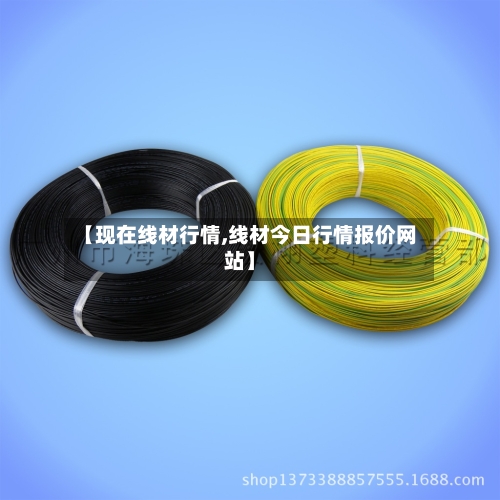 【现在线材行情,线材今日行情报价网站】-第2张图片
