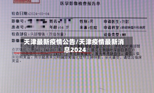 天津最新疫情公告/天津疫情最新消息2024-第2张图片
