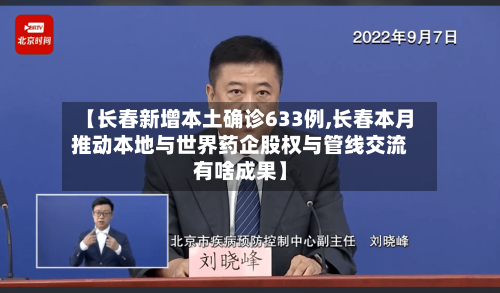 【长春新增本土确诊633例,长春本月推动本地与世界药企股权与管线交流有啥成果】
