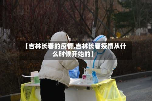 【吉林长春的疫情,吉林长春疫情从什么时候开始的】-第2张图片