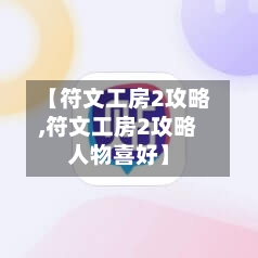 【符文工房2攻略,符文工房2攻略人物喜好】
