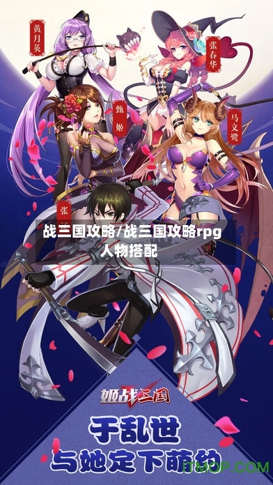 战三国攻略/战三国攻略rpg人物搭配